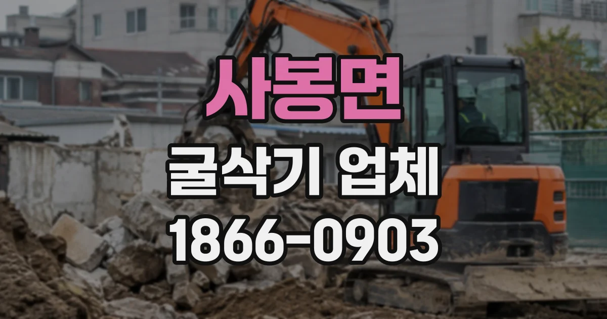 사봉면 굴삭기업체