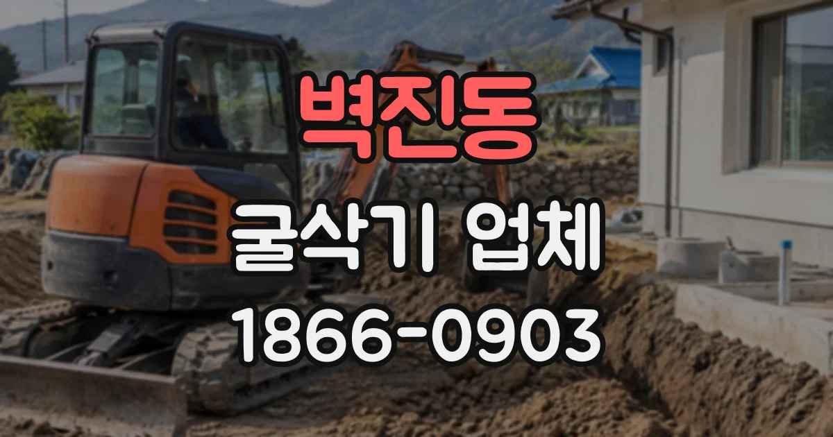 벽진동 굴삭기업체