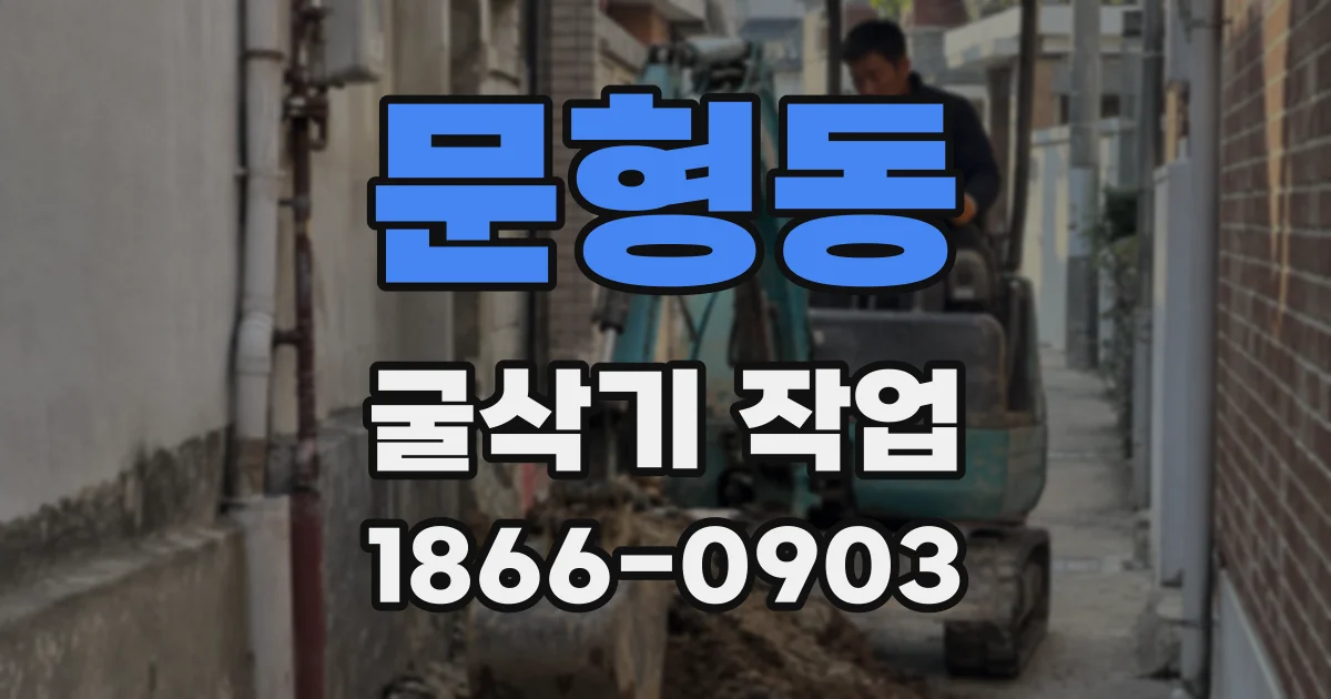 문형동 굴삭기 작업