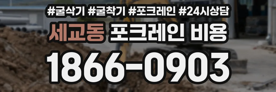 세교동 포크레인 비용