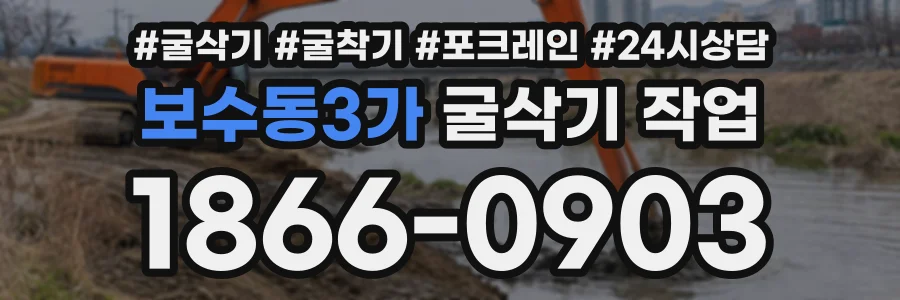보수동3가 굴삭기작업 상담 전화 1866-0903