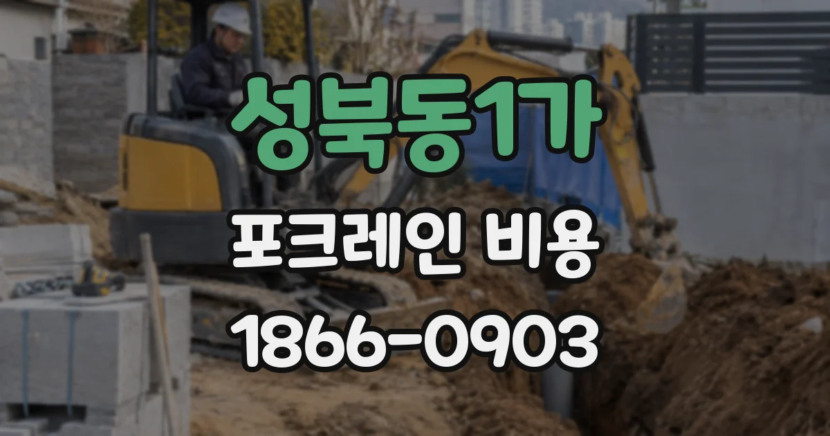 성북동1가 포크레인 비용