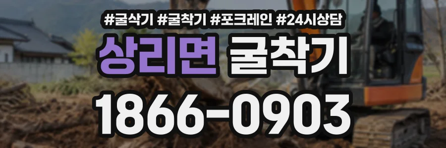 상리면 굴착기 상담 전화 1866-0903
