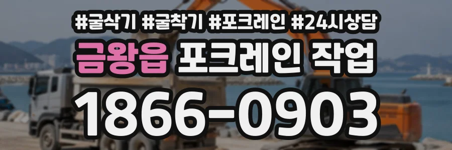금왕읍 포크레인작업 상담 전화 1866-0903