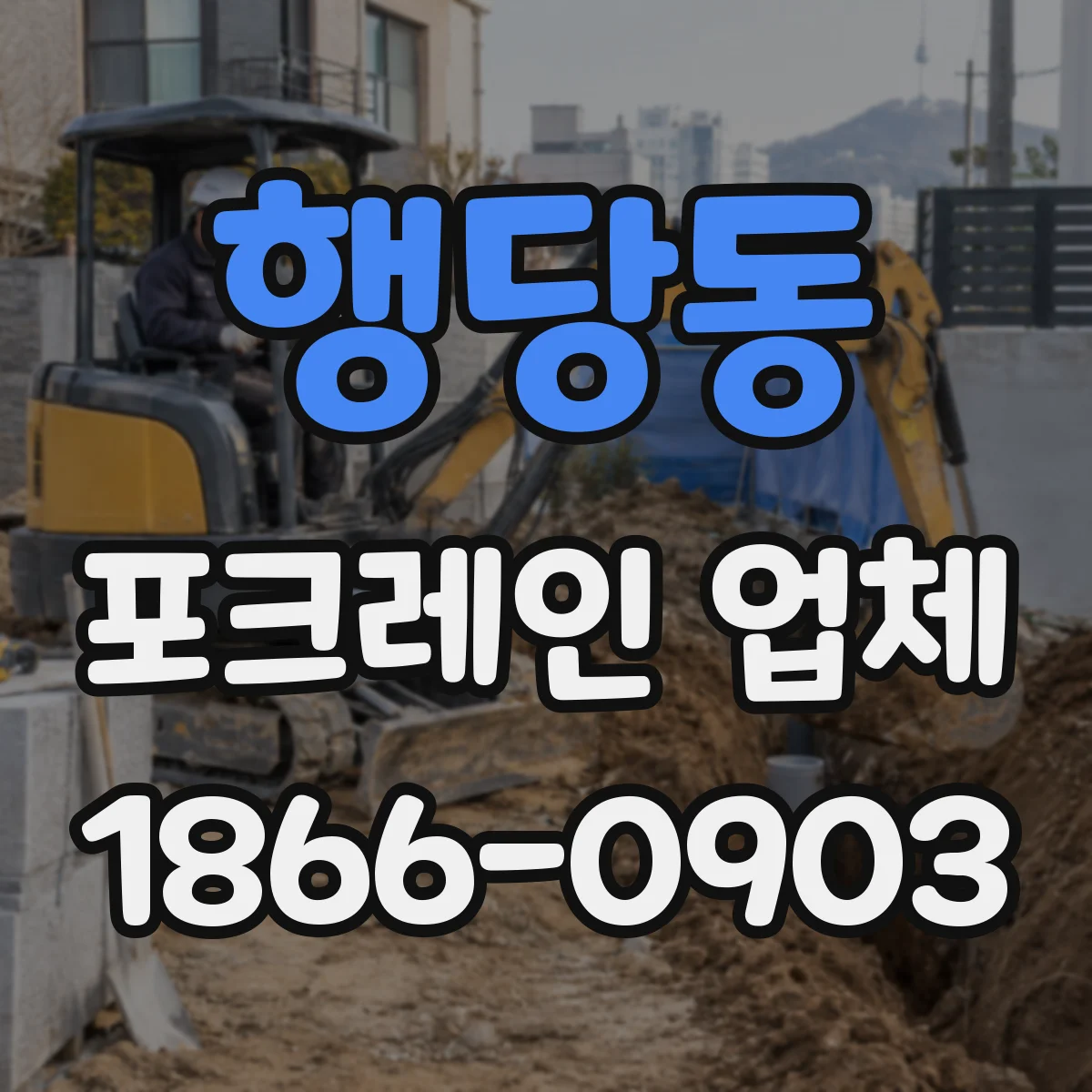 행당동 포크레인 업체