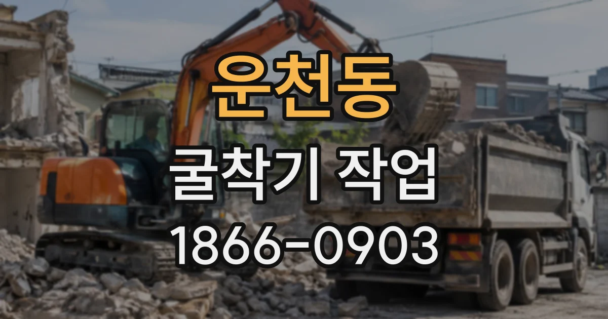 운천동 굴착기작업