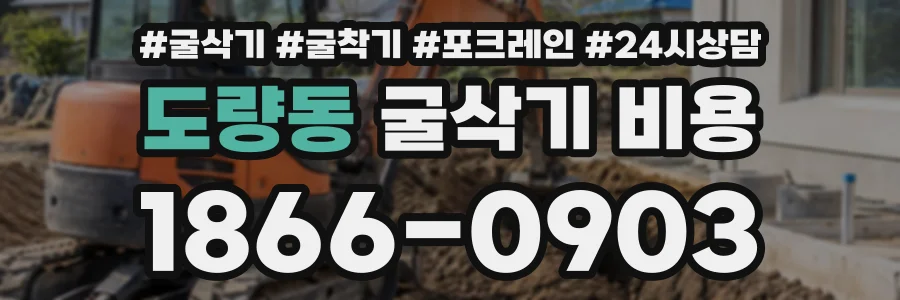 도량동 굴삭기비용 상담 전화 1866-0903