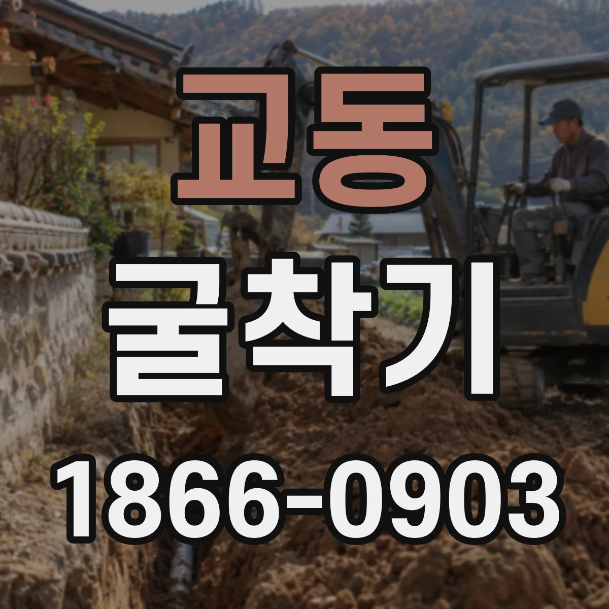 교동 굴착기