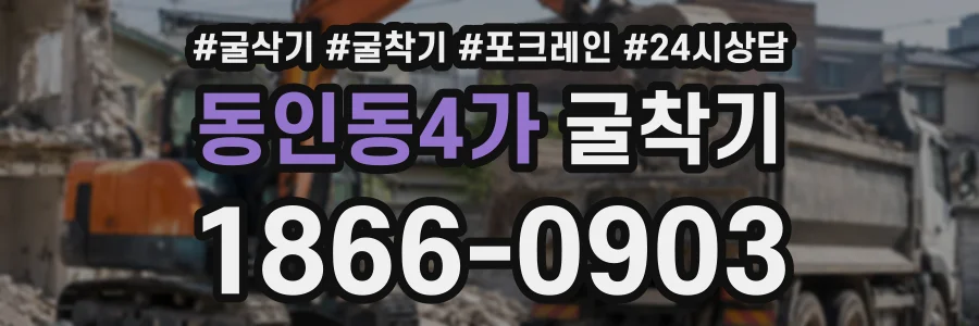 동인동4가 굴착기 상담 전화 1866-0903
