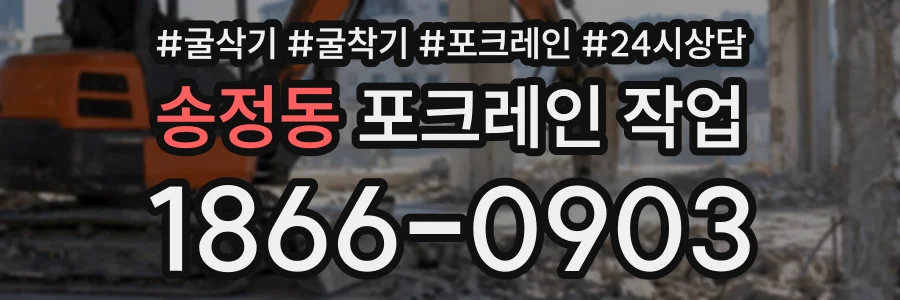 송정동 포크레인작업 상담 전화 1866-0903
