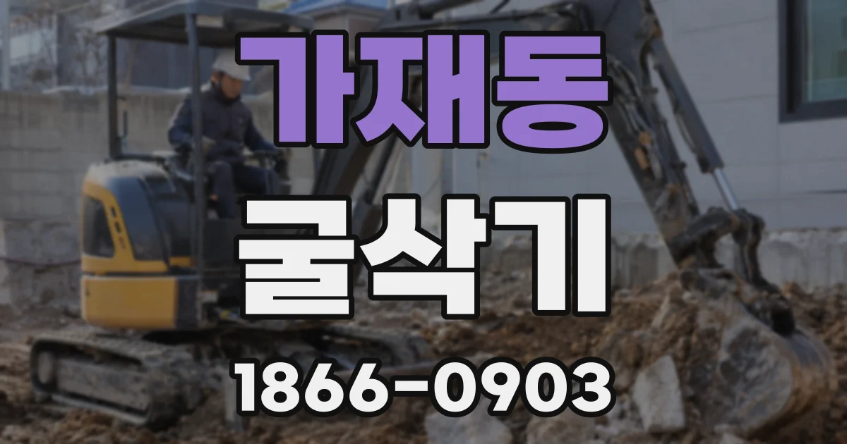 가재동 굴삭기