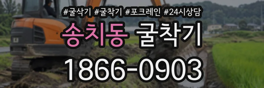송치동 굴착기 상담 전화 1866-0903
