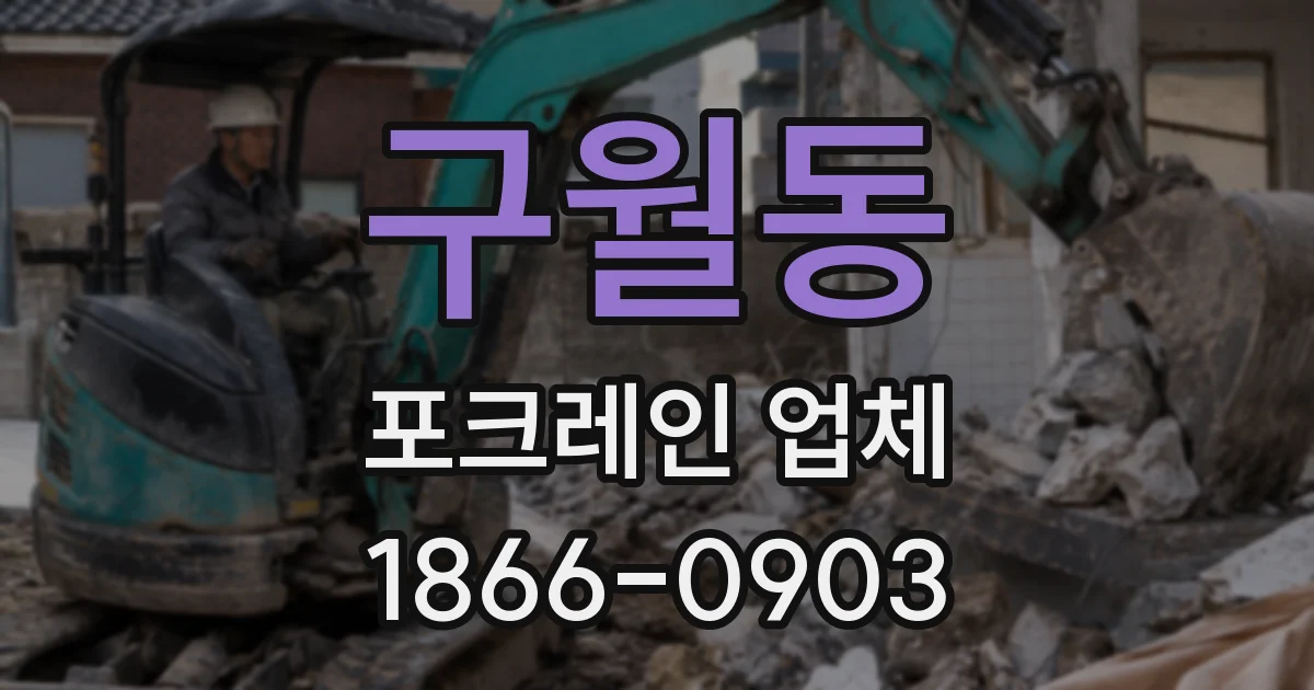 구월동 포크레인 업체