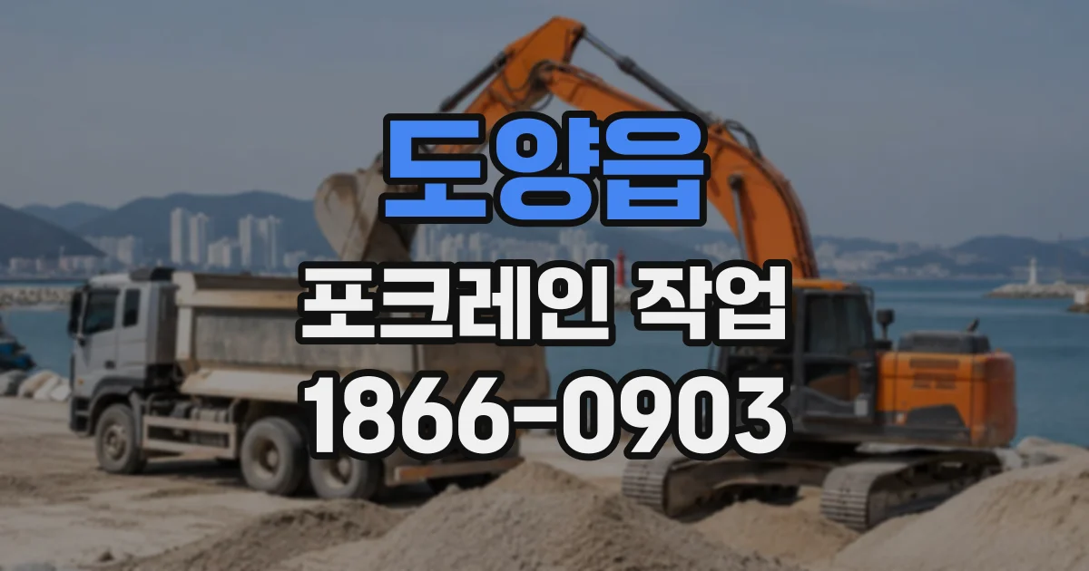 도양읍 포크레인작업