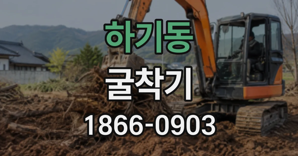 하기동 굴착기
