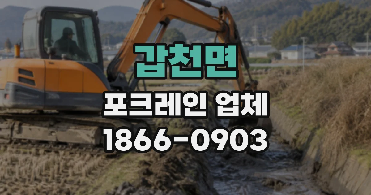 갑천면 포크레인업체