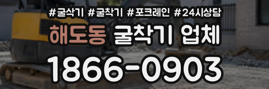 해도동 굴착기업체 상담 전화 1866-0903