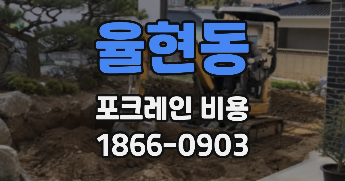 율현동 포크레인 비용