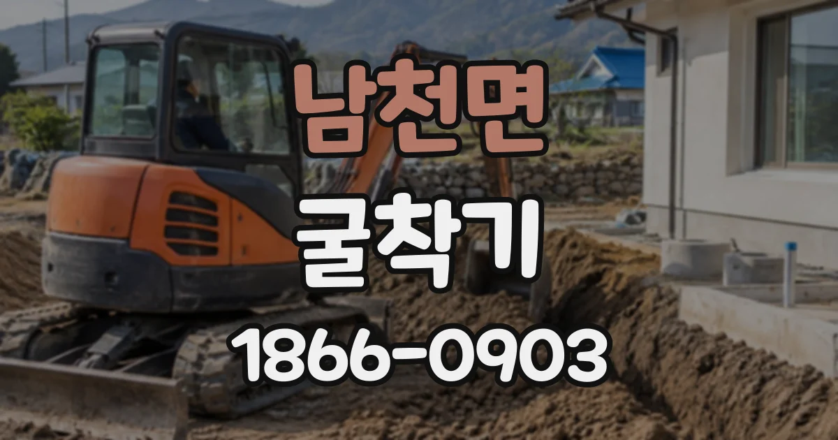 남천면 굴착기