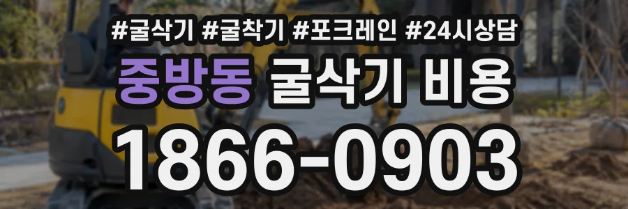 중방동 굴삭기비용 상담 전화 1866-0903