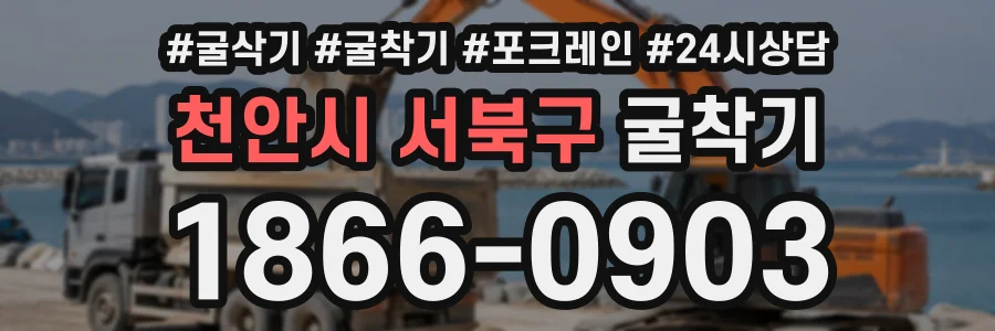 천안시 서북구 굴착기 상담 전화 1866-0903