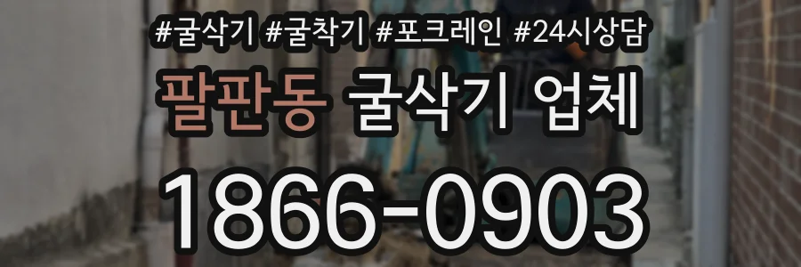 팔판동 굴삭기 업체