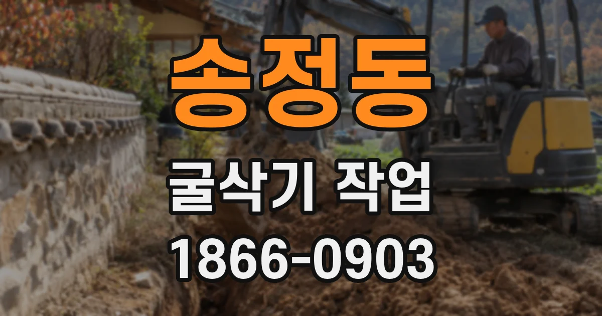 송정동 굴삭기 작업