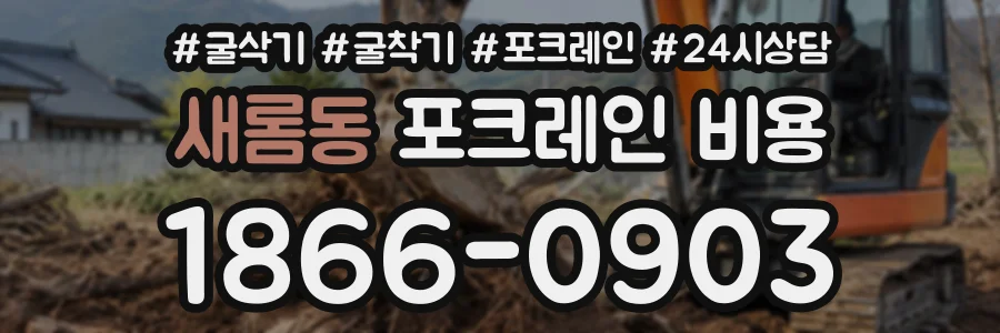 새롬동 포크레인비용 상담 전화 1866-0903