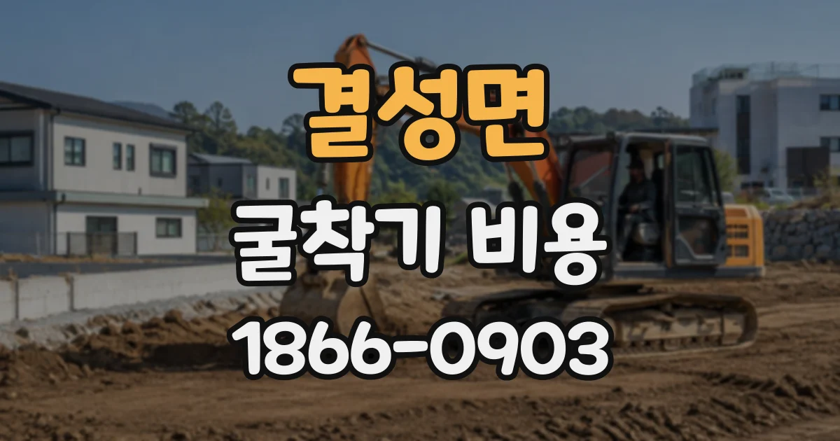 결성면 굴착기비용