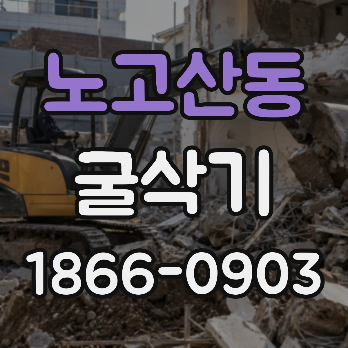 노고산동 굴삭기