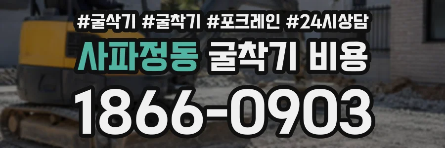 사파정동 굴착기비용 상담 전화 1866-0903