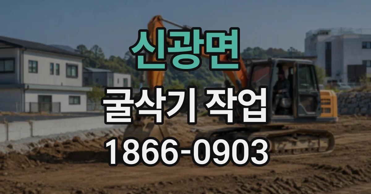 신광면 굴삭기작업