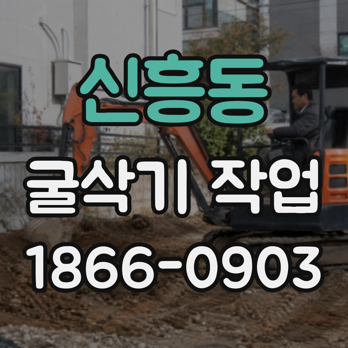신흥동 굴삭기 작업