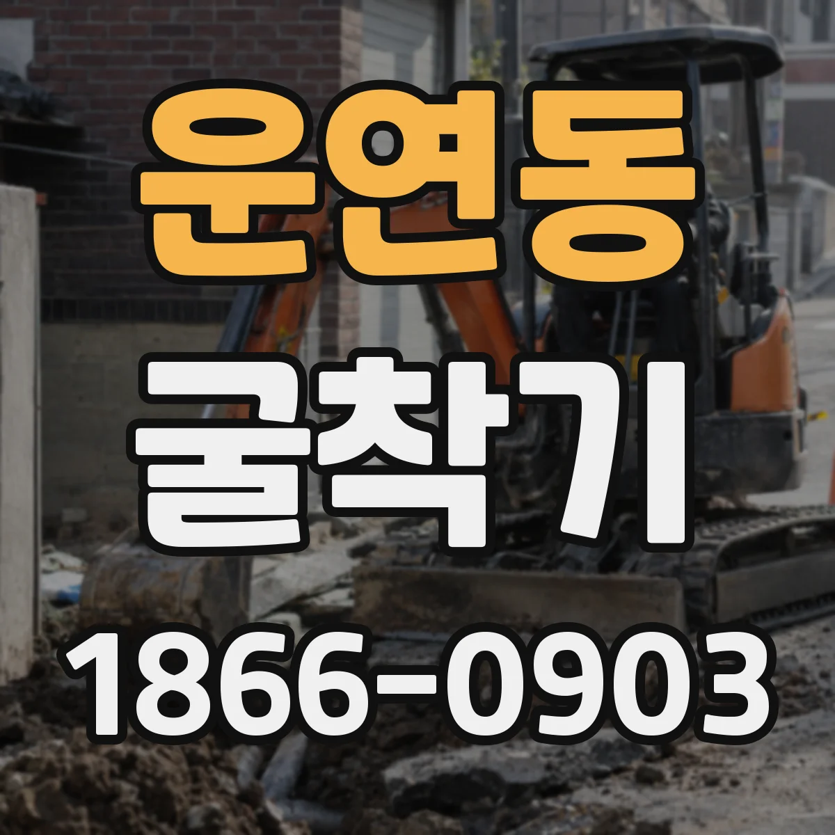 운연동 굴착기