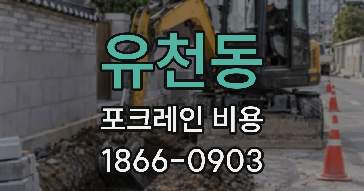 유천동 포크레인 비용