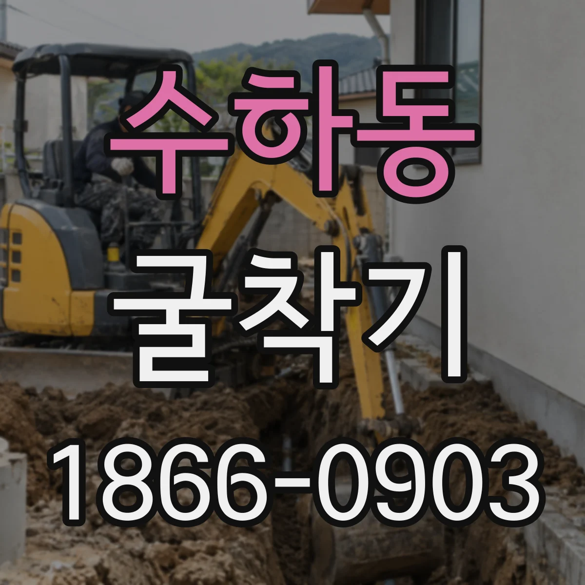 수하동 굴착기 대구경 천공에서 안전거리 확보 조건