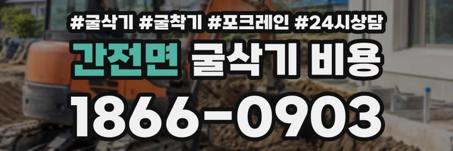 간전면 굴삭기비용 상담 전화 1866-0903