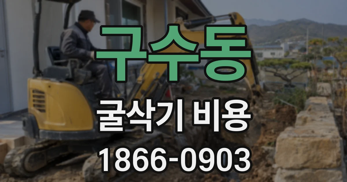 구수동 굴삭기 비용