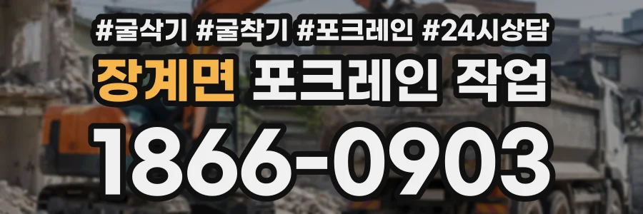 장계면 포크레인작업 상담 전화 1866-0903