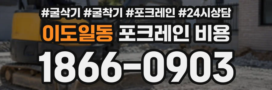 이도일동 포크레인비용 상담 전화 1866-0903