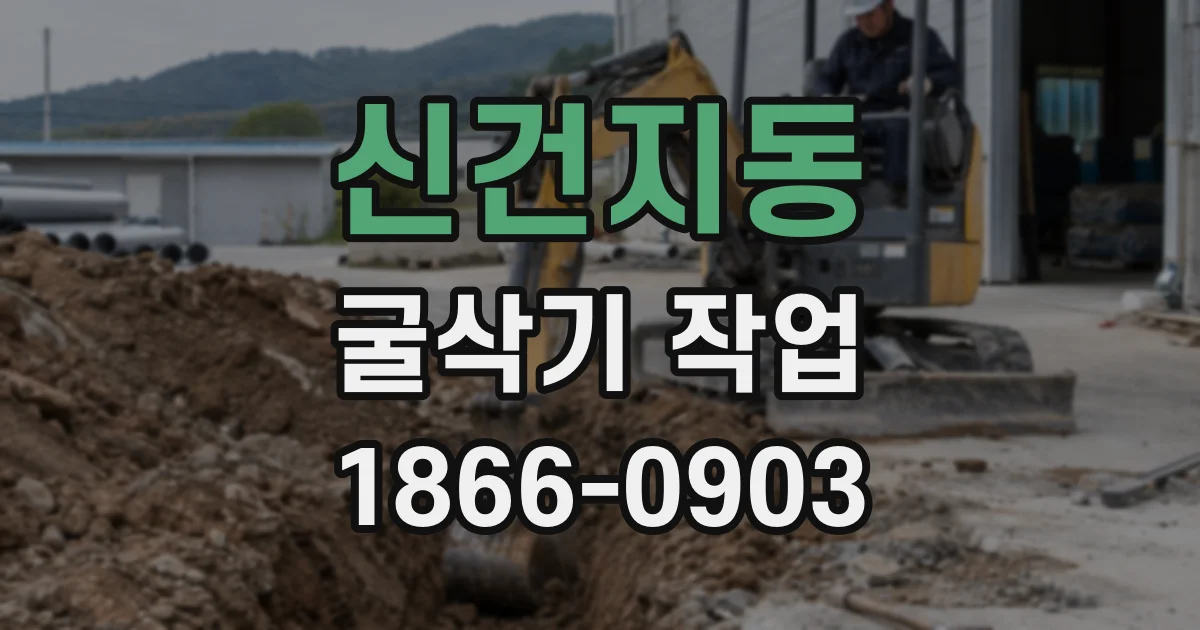 신건지동 굴삭기 작업