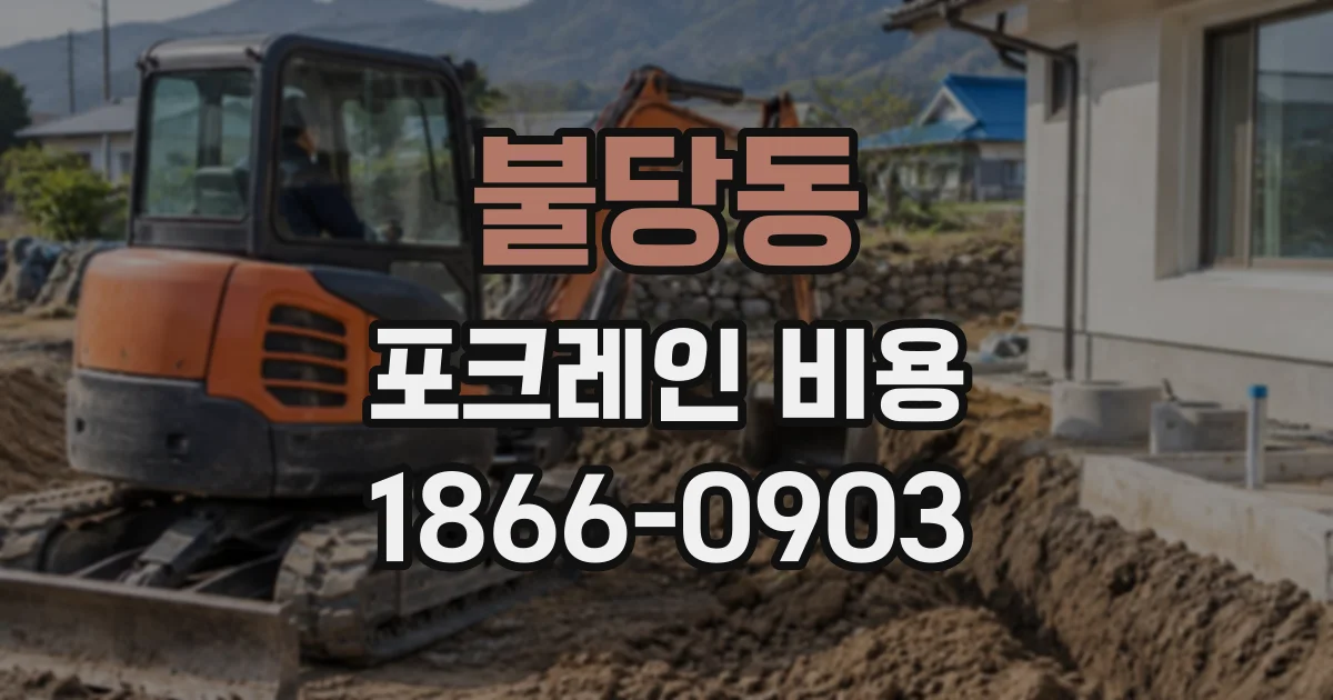 불당동 포크레인비용