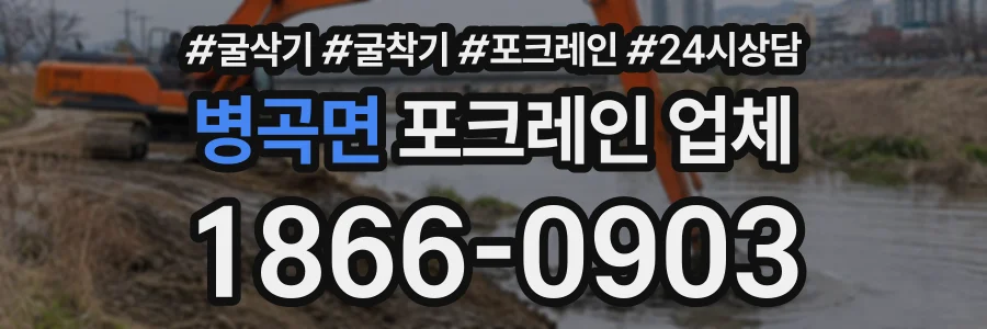 병곡면 포크레인업체 상담 전화 1866-0903