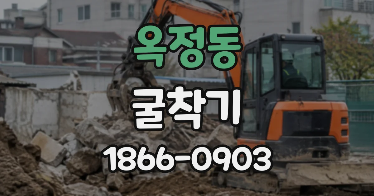 옥정동 굴착기