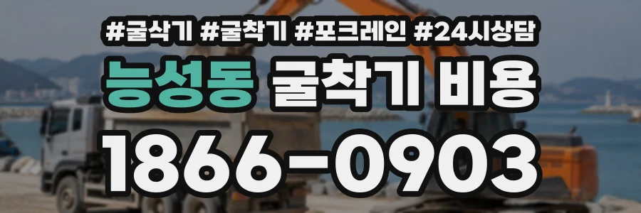 능성동 굴착기비용 상담 전화 1866-0903