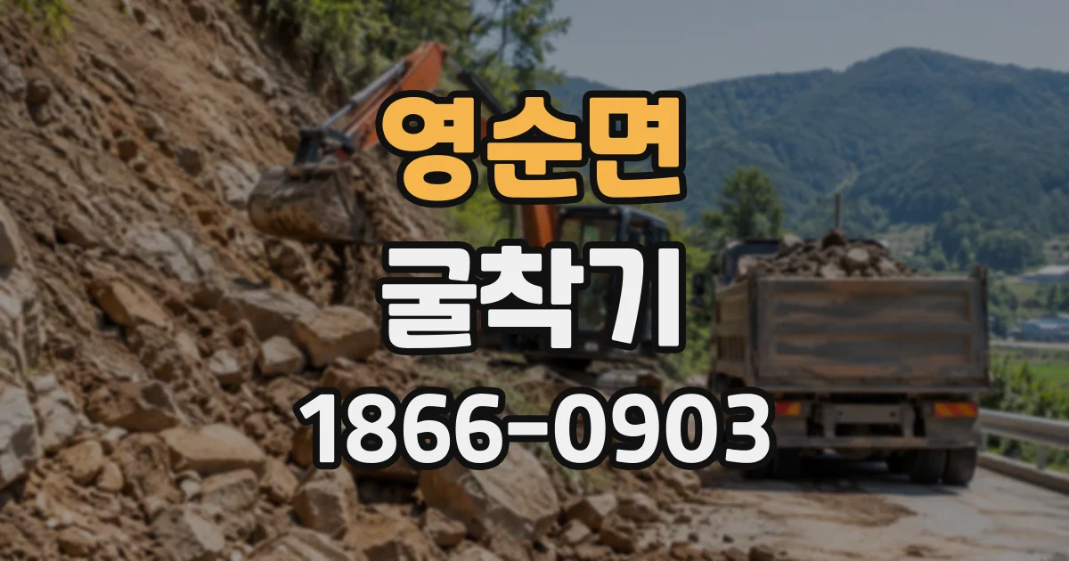 영순면 굴착기