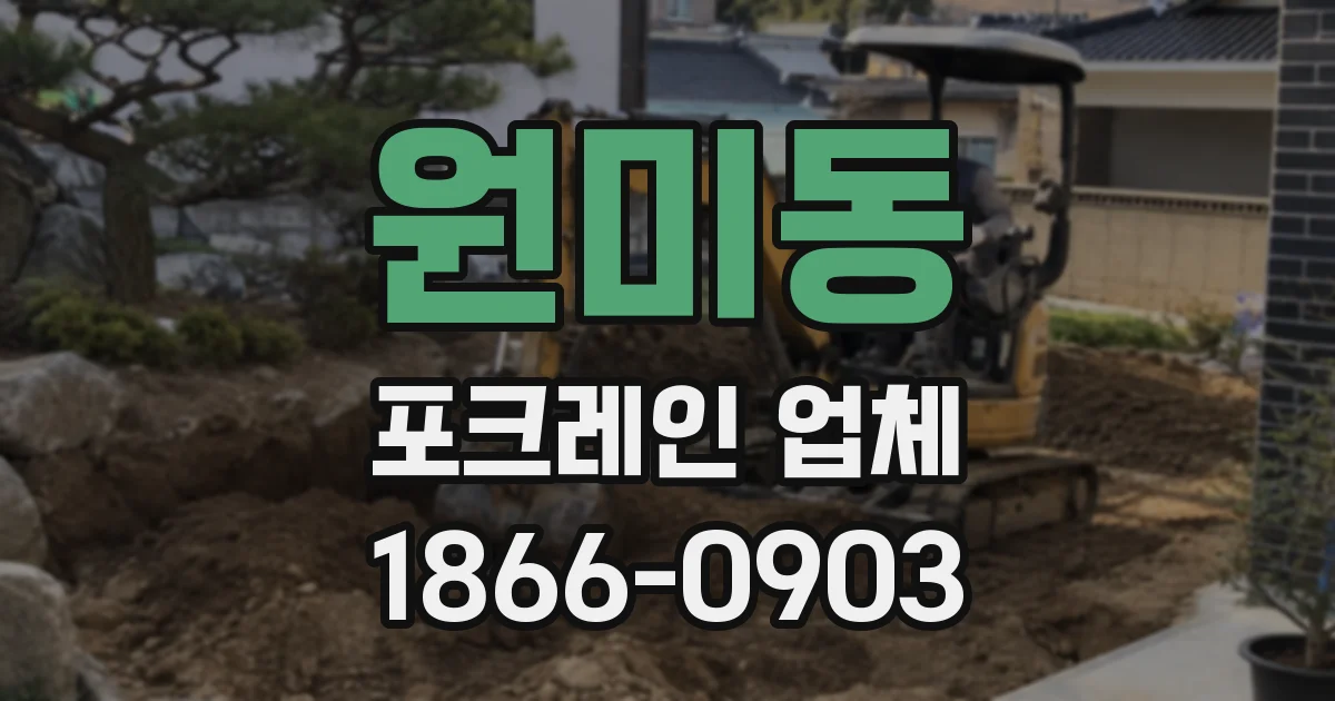 원미동 포크레인 업체