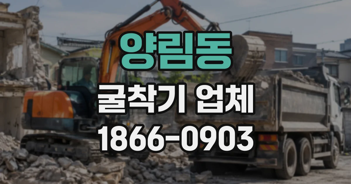 양림동 굴착기업체