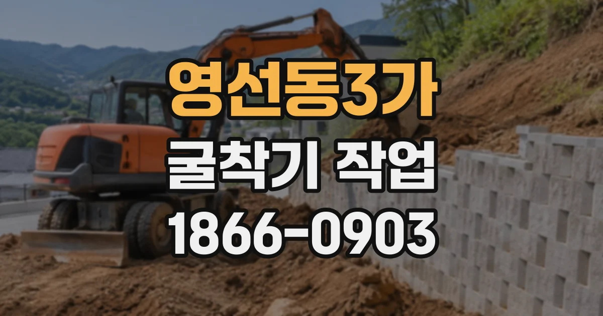영선동3가 굴착기작업