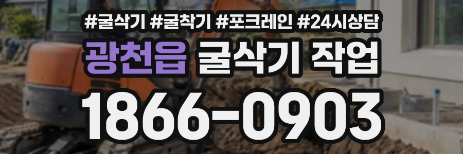 광천읍 굴삭기작업 상담 전화 1866-0903